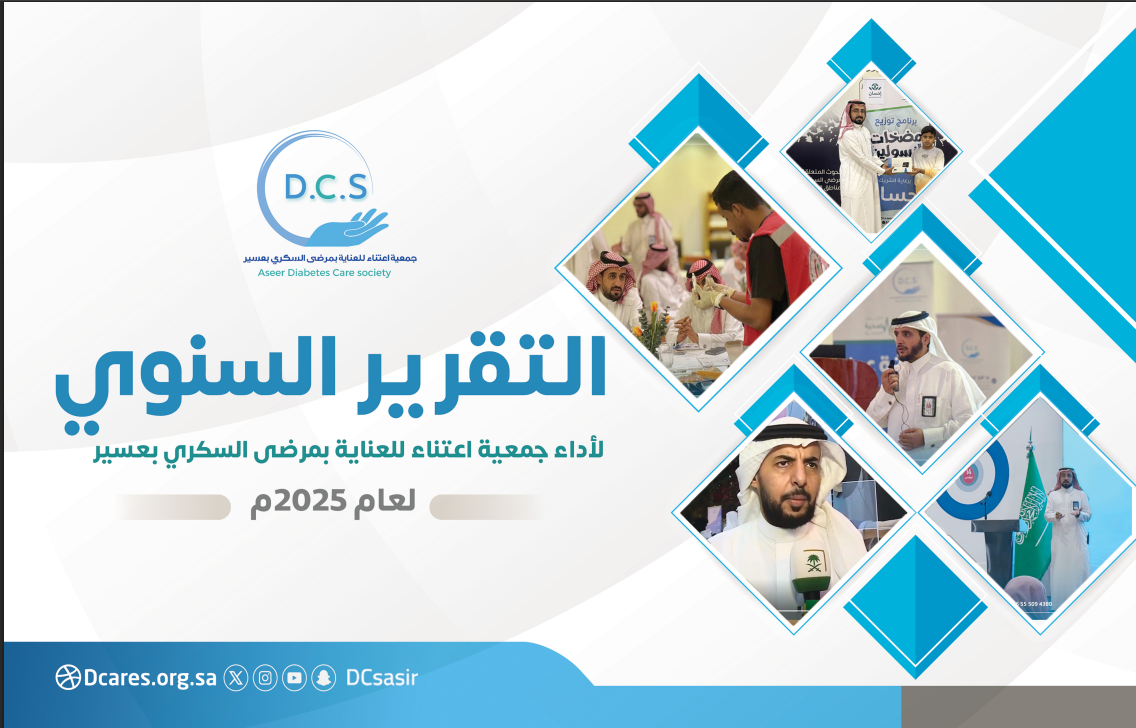 جمعية اعتناء للعناية بمرضى السكري بعسير